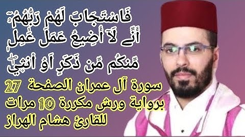 سورة آل عمران الصفحة  27 برواية ورش مكررة 10 مرات للقارئ هشام الهراز