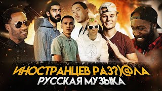 ИНОСТРАНЦЫ СЛУШАЮТ русскую музыку  Скриптонит. Макс Корж. Soda Luv.  Miyagi Kadi. Ulukmanapo. ТОП