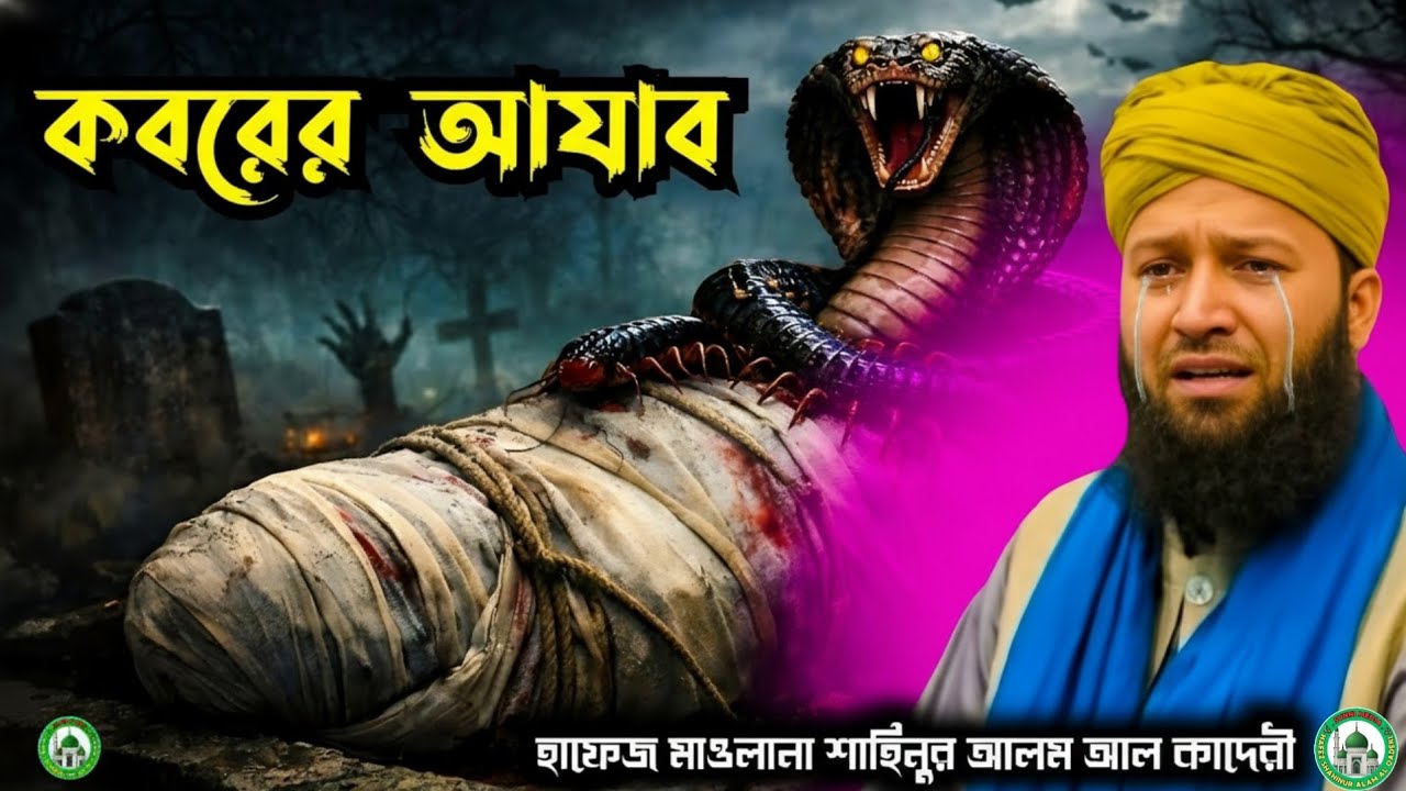 কবরের আজাব | যে মাহফিল শুনে বক্তাও কাঁদে, শ্রোতাও কাঁদে | হৃদয় কাঁপানো ওয়াজ।