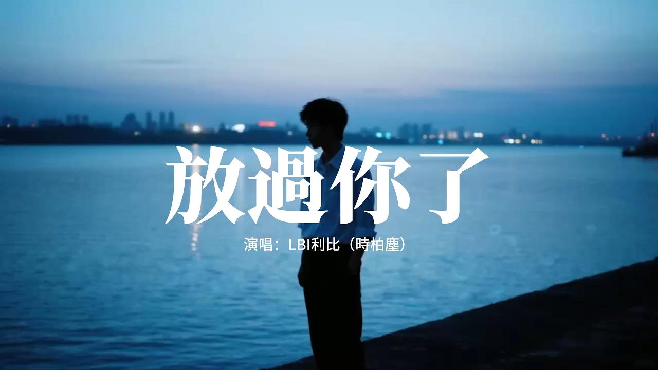 LBI利比(時柏塵) - 放過你了『別再說 分開以後我要好好的,你說散就散 我又怎麼能好呢,俗套的煽情 感動自我,拙劣的演技觀眾一眼就曉得。』【動態歌詞MV】 LBI利比(時柏塵) - 放過你了『別再說 分開以後我要好好的,你說散就散 我又怎麼能好呢,俗套的煽情 感動自我,拙劣的演技觀眾一眼就曉得。』【動態歌詞MV】