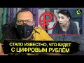 Стала известна СТРАШНАЯ правда о ЦИФРОВОМ рубле