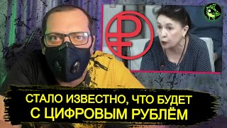 Стала Известна Страшная Правда О Цифровом Рубле