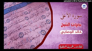 سورة الأعلى