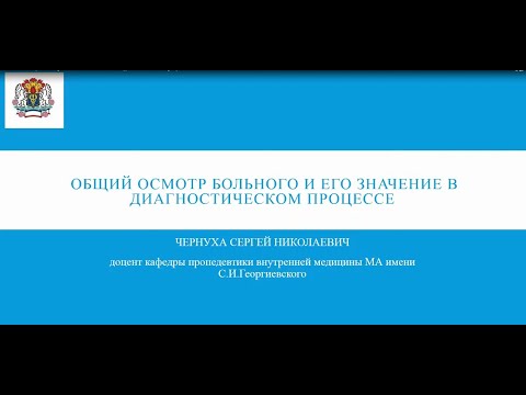 Общий осмотр пациента и его значение в диагностическом процессе