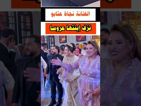 حفل زفاف بنت نجاة عتابو نجاة عتابو مشاهير