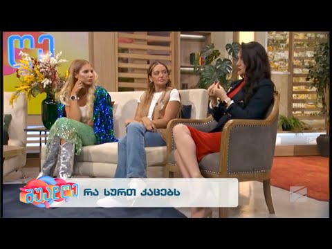 რა სურთ კაცებს-ნუკი კოშკელიშვილი, თიკა ჯამბურია, ანა არველაძე; შუადღე შაბათი-კვირა-2923.09.17