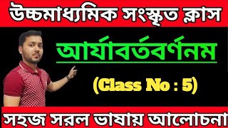 Class 12 Sanskrit First Chapter Class No-5? আর্যাবর্তবর্ণনম? উচ্চমাধ্যমিক সংস্কৃত ক্লাস