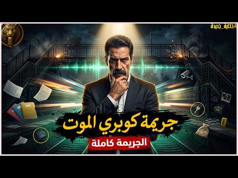 كوبري الموت | 3 ضحايا سقطوا بنفس الطريقة… والجريمة بلا أثر ولا قاتل! مستوحاة من احداث حقيقية
