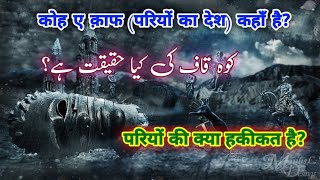 Koh e kaaf Kahan hai | Where is Mount Qaf | #15kanaqsh  |Urdu Hindi @drabdulwajidshazli