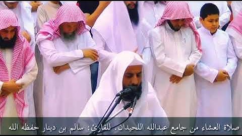 صلاة العشاء من جامع عبدالله اللحيدان .للقارئ: سالم بن دينار حفظه الله