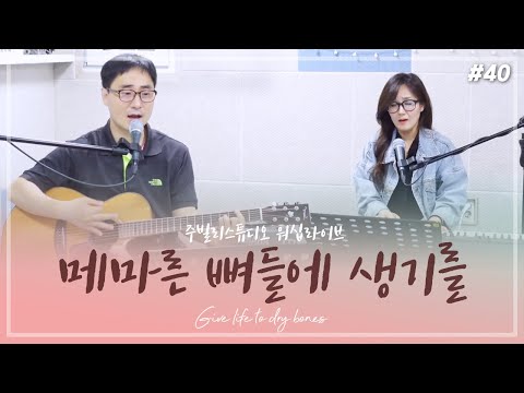 메마른 뼈들에 생기를 Give Life To Dry Bones