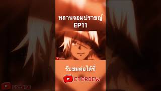 หลานจอมปราชญ์ EP11 #anime #ต่างโลก #เทพทรู #สปอยอนิเมะ #อนิเมะ #อนิเมะต่างโลก #พระเอกเทพ