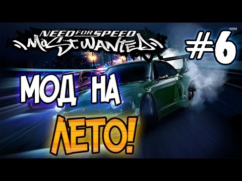 Видео: NFS: Most Wanted - МОДЫ! - ЛЕТНИЙ МОД! - #6