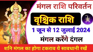 मंगल राशि परिवर्तन 1 जून 2024| Mangal Rashi Parivartan 1 June Vrischik rashi| Vrischik Rashifal|