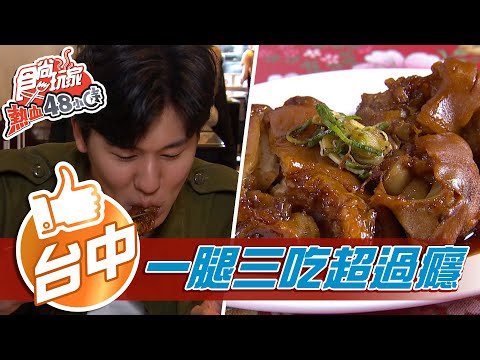 【台中】一腿三吃 讓評審瘋狂了【食尚玩家熱血48小時】20210409 (3/5)