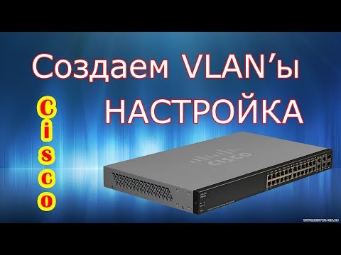 Создаем VLAN на Cisco. Настройка VLAN. Маршрутизация между VLAN. Cisco Packet Tracer