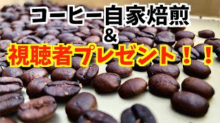 【視聴者プレゼント！】オリジナルブレンドコーヒーが完成しました！