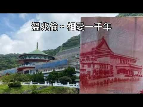溫兆倫 ~ 相愛一千年