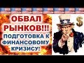 Финансовый кризис! Подготовка к финансовому кризису! Инвестиционная стратегия.  Инвестиции 2020.