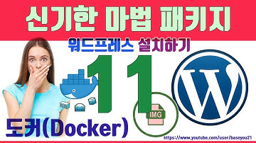 시놀로지nas docker#11[도커에 워드프레스 설치하기]
