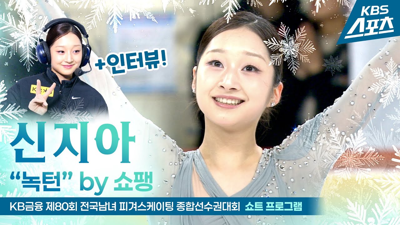 신지아 쇼트프로그램(녹턴) 경기 장면