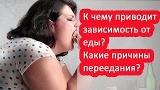 Зависимость от еды? Пищевая зависимость? Причины переедания #зависимостьеды #переедание