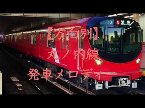 【方向別】東京メトロ丸ノ内線　発車メロディー