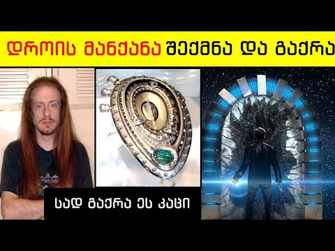 მაიკ მარკუმის სენსაციური ამბავი! დროში მოგზაურობის ოდისეა, რომელსაც არ დაიჯერებ!