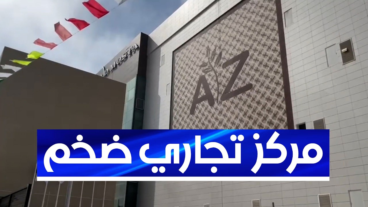 أكبر مركز تجاري جديد AZ MALL GRAND MOSTA ... مئات المحلات والمساحة تصل لـ 60 ألف متر مربع