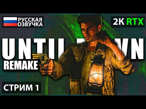 UNTIL DAWN REMAKE PC ПРОХОЖДЕНИЕ [2K] ➤ЧАСТЬ 1 ➤ На Русском ➤ Дожить до рассвета ➤ Геймплей и Обзор