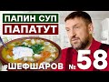 ПАПИН СУП ПАПАТУТ. МУЖСКАЯ КУХНЯ. СУП ДЛЯ ПАП. #500супов #шефшаров