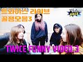 트와이스 라이브 방송 꿀잼 영상 3 | TWICE LIVE CAM FUNNY VIDEO PART 3 | 모사먹방 | 매니저의 역몰카 | 트둥밴드