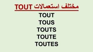 Tout, touts, tous, toute, toutes - Homonymes - Tout مختلف اتعمالات