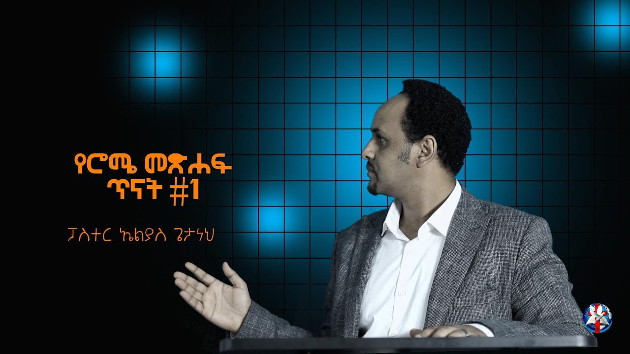 Pastor Elias Getaneh - የሮሜ መጽሐፍ ጥናት #1 (ፓስተር ኤልያስ ጌታነህ)