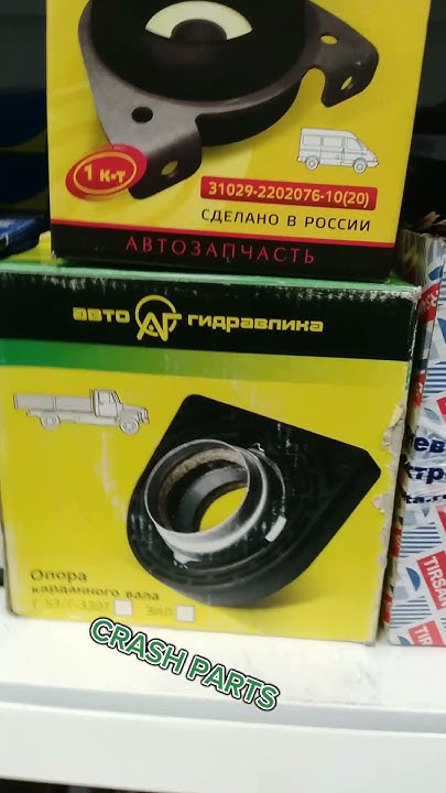 Опора промежуточного карданного вала ГАЗ #авито - YouTube