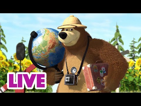 🔴 LIVE! 瑪莎與熊 - 🗺️ 路口之旅 🧭🛤️ | Masha and The Bear