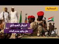 هل يغير الجيش السوداني وجه البلاد؟.. وما مسار الثورة السودانية؟