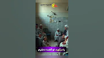 دکتر شیخ پزشکی که مهرش در قلب مردم مشهد جاودانه می ماند 