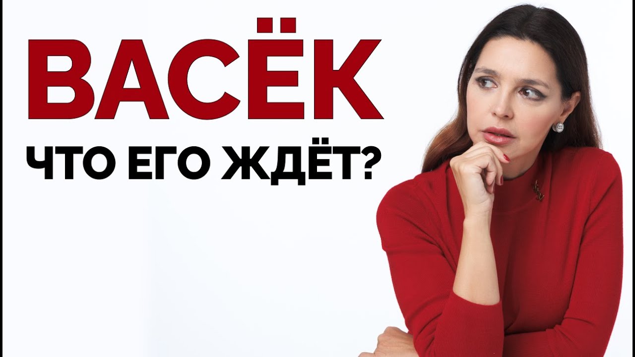 ВАСЁК: что ждет мужчину, который залез в чужую семью?