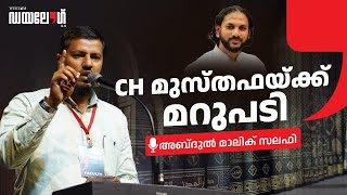 പരിഷ്‌കരണ പരിണാമങ്ങൾ... | Abdul Malik Salafi | | Dialogue 8.0 | WISDOM YOUTH | 2024