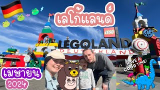 Vlog เที่ยว Legoland 🇩🇪 กับครอบครัว🎡🎢🎠