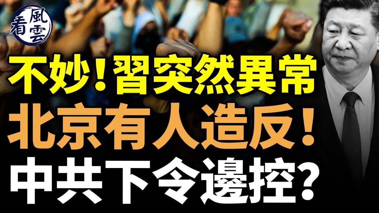 不妙!習近平突然異常!北京突然有人造反!中共下令邊控?中共氣數已盡! #看風雲 - YouTube