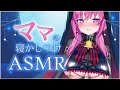 【ママの癒しASMR💕】甘やかされてぐっすり眠れる♡よちよちばぶばぶ　囁き/吐息/耳かき/梵天/耳はむ【#アンlive】