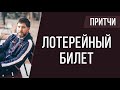 Притчи | лотерейный билет