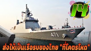 14 เรื่องราวสุดทึ่งของ เรือรบภูมิพลอดุลยเดช