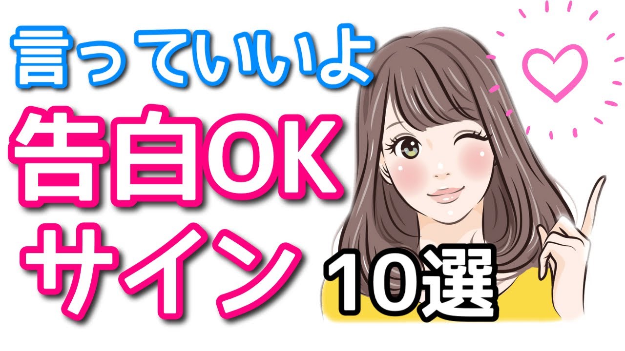 脈ありサイン 100 成功 好きな男性に告白されたい女性が出す 告白待ちサイン１０選 Youtube