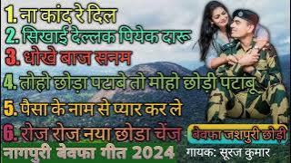 Nagpuri Bewafa Non-Stop song 2024 // बेवफा जशपुरी लड़की #subscribe to my chainal#Singr Suraj kumar #
