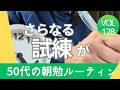 究極のハードル……嘘だといって。まさかの試練上澄み 50代の資格取得朝勉ルーティン