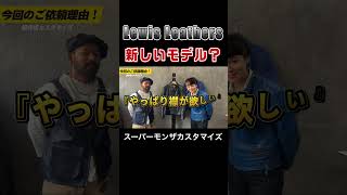 #革ジャン #ルイスレザー#革ジャンリペア#カスタマイズ