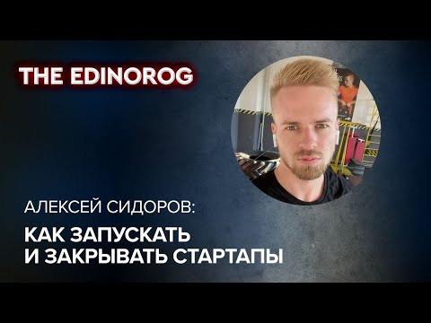 Как запускать и закрывать стартапы | Подкаст с Алексеем Сидоровым (Suggestr)